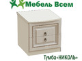 Тумба прикроватная НИКОЛЬ